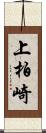 上柏崎 Scroll