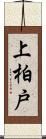 上柏戸 Scroll