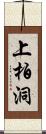 上柏洞 Scroll