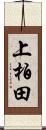 上柏田 Scroll
