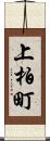 上柏町 Scroll