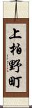 上柏野町 Scroll