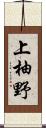 上柚野 Scroll