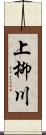 上柳川 Scroll