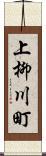 上柳川町 Scroll