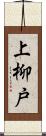 上柳戸 Scroll