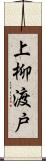 上柳渡戸 Scroll