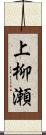 上柳瀬 Scroll