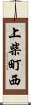 上柴町西 Scroll