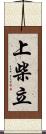 上柴立 Scroll