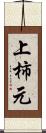上柿元 Scroll
