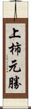 上柿元勝 Scroll