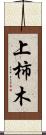 上柿木 Scroll