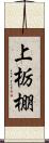 上栃棚 Scroll