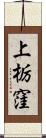 上栃窪 Scroll