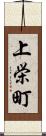 上栄町 Scroll