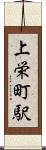 上栄町駅 Scroll