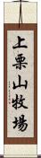 上栗山牧場 Scroll