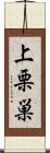 上栗巣 Scroll