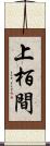 上栢間 Scroll