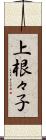 上根々子 Scroll