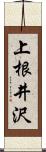 上根井沢 Scroll