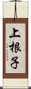 上根子 Scroll