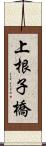 上根子橋 Scroll