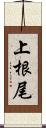 上根尾 Scroll