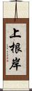 上根岸 Scroll