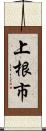 上根市 Scroll