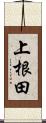 上根田 Scroll