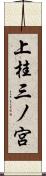 上桂三ノ宮 Scroll