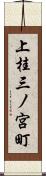 上桂三ノ宮町 Scroll