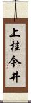 上桂今井 Scroll