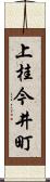 上桂今井町 Scroll