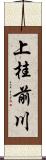 上桂前川 Scroll