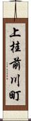 上桂前川町 Scroll