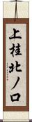 上桂北ノ口 Scroll