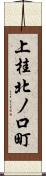 上桂北ノ口町 Scroll