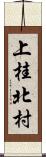 上桂北村 Scroll