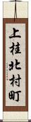 上桂北村町 Scroll