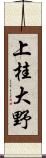 上桂大野 Scroll