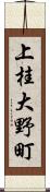 上桂大野町 Scroll