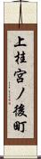 上桂宮ノ後町 Scroll