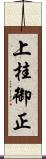 上桂御正 Scroll