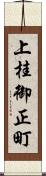 上桂御正町 Scroll