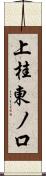 上桂東ノ口 Scroll