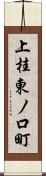 上桂東ノ口町 Scroll