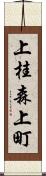 上桂森上町 Scroll